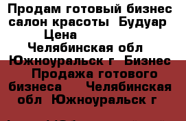 Продам готовый бизнес салон красоты “Будуар“ › Цена ­ 7 500 000 - Челябинская обл., Южноуральск г. Бизнес » Продажа готового бизнеса   . Челябинская обл.,Южноуральск г.